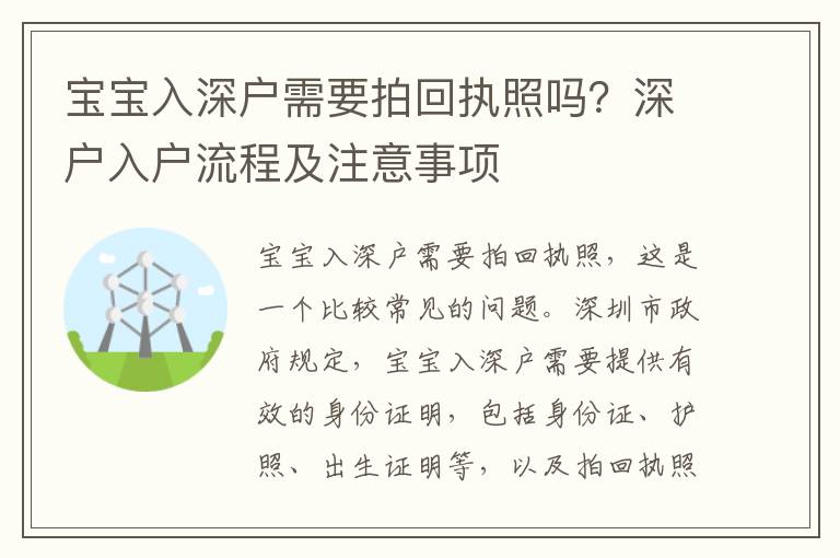 寶寶入深戶需要拍回執(zhí)照嗎？深戶入戶流程及注意事項(xiàng)