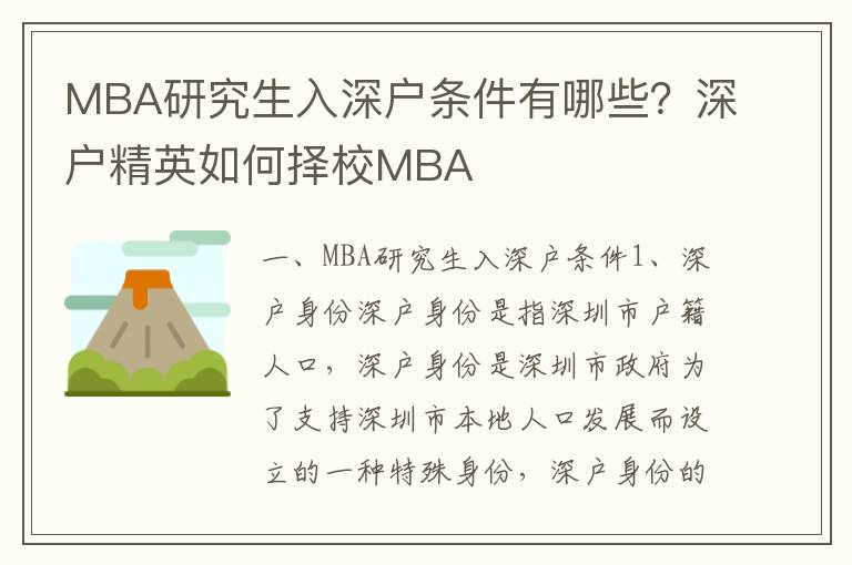 MBA研究生入深戶條件有哪些？深戶精英如何擇校MBA