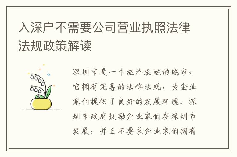 入深戶不需要公司營業(yè)執(zhí)照法律法規(guī)政策解讀