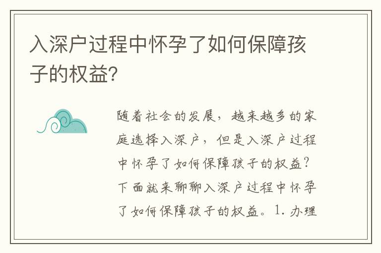 入深戶過程中懷孕了如何保障孩子的權益？