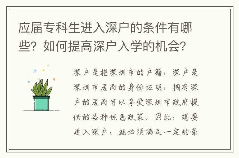 應(yīng)屆專科生進(jìn)入深戶的條件有哪些？如何提高深戶入學(xué)的機(jī)會(huì)？
