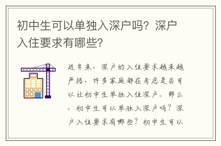 初中生可以單獨(dú)入深戶嗎？深戶入住要求有哪些？
