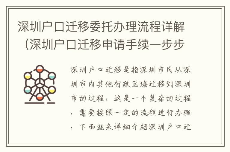 深圳戶口遷移委托辦理流程詳解（深圳戶口遷移申請(qǐng)手續(xù)一步步操作）