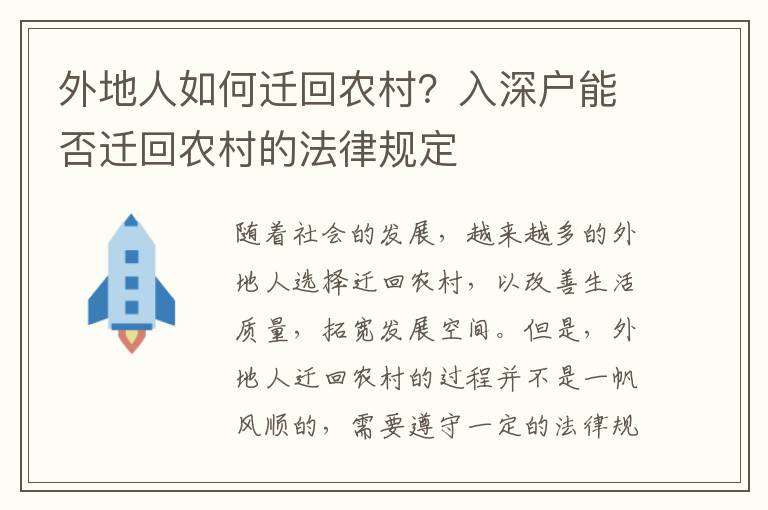 外地人如何遷回農村？入深戶能否遷回農村的法律規定