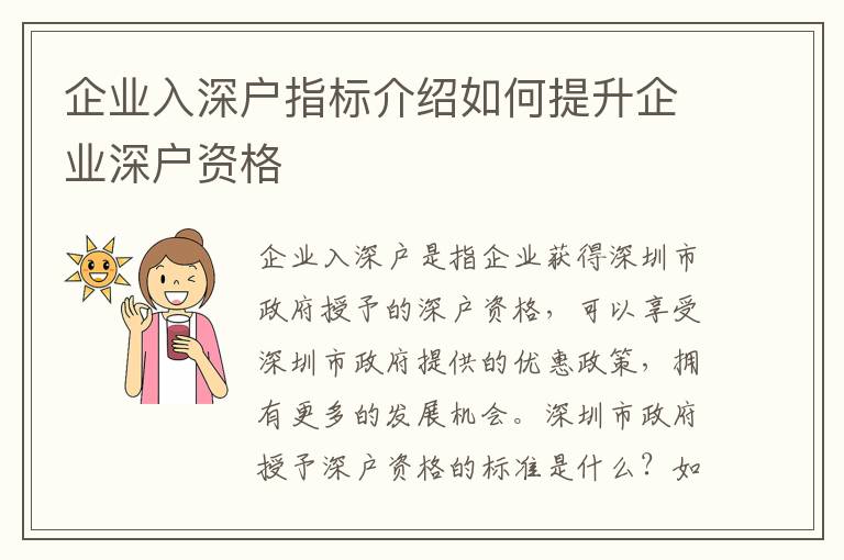 企業(yè)入深戶(hù)指標(biāo)介紹如何提升企業(yè)深戶(hù)資格