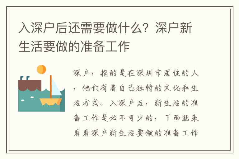 入深戶后還需要做什么？深戶新生活要做的準(zhǔn)備工作