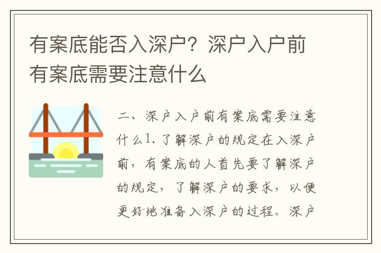有案底能否入深戶(hù)？深戶(hù)入戶(hù)前有案底需要注意什么