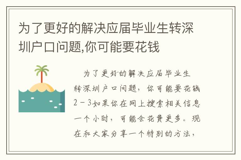為了更好的解決應屆畢業(yè)生轉深圳戶口問題,你可能要花錢