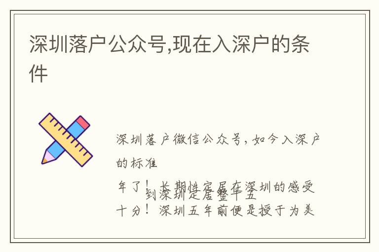 深圳落戶公眾號(hào),現(xiàn)在入深戶的條件