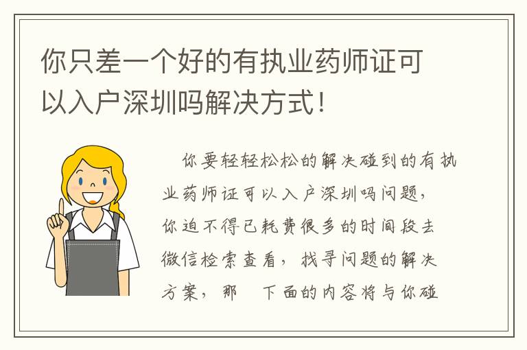 你只差一個(gè)好的有執(zhí)業(yè)藥師證可以入戶(hù)深圳嗎解決方式！