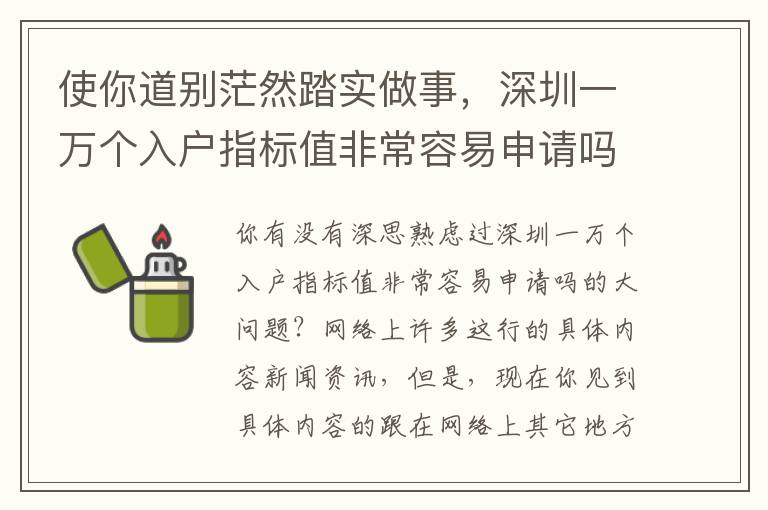使你道別茫然踏實(shí)做事，深圳一萬個(gè)入戶指標(biāo)值非常容易申請嗎的手冊