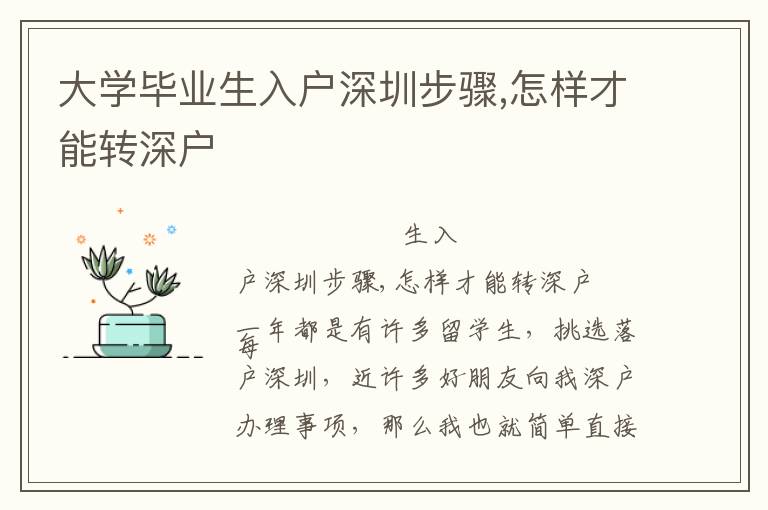 大學(xué)畢業(yè)生入戶深圳步驟,怎樣才能轉(zhuǎn)深戶