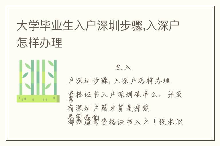 大學畢業(yè)生入戶深圳步驟,入深戶怎樣辦理