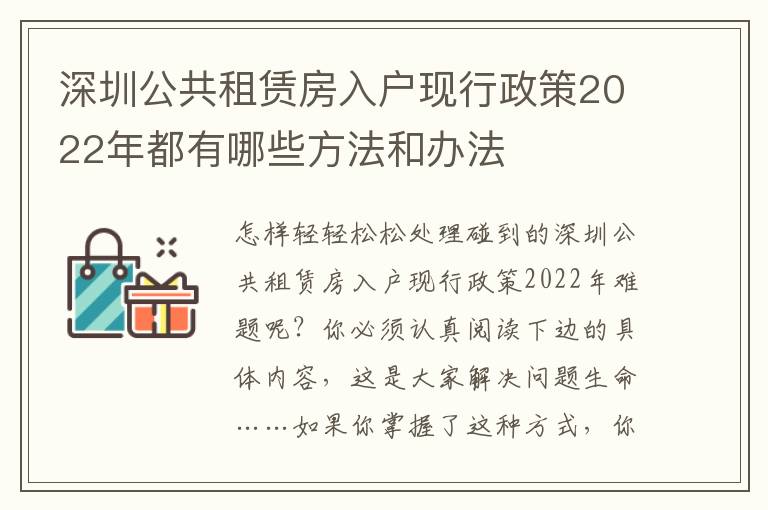 深圳公共租賃房入戶現(xiàn)行政策2022年都有哪些方法和辦法