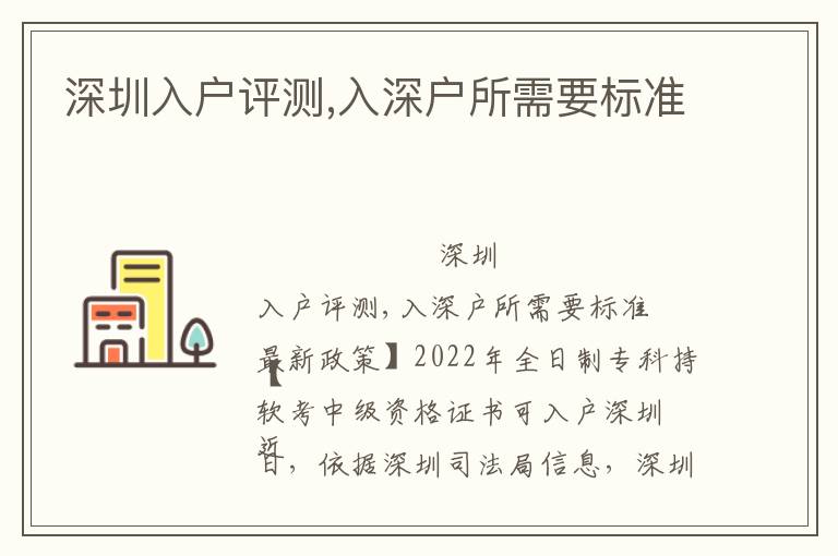 深圳入戶評(píng)測(cè),入深戶所需要標(biāo)準(zhǔn)