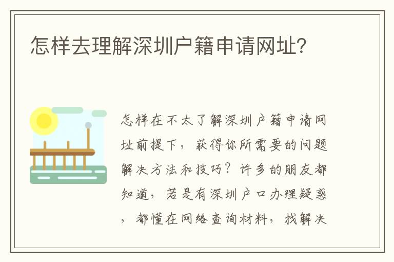 怎樣去理解深圳戶籍申請網(wǎng)址？