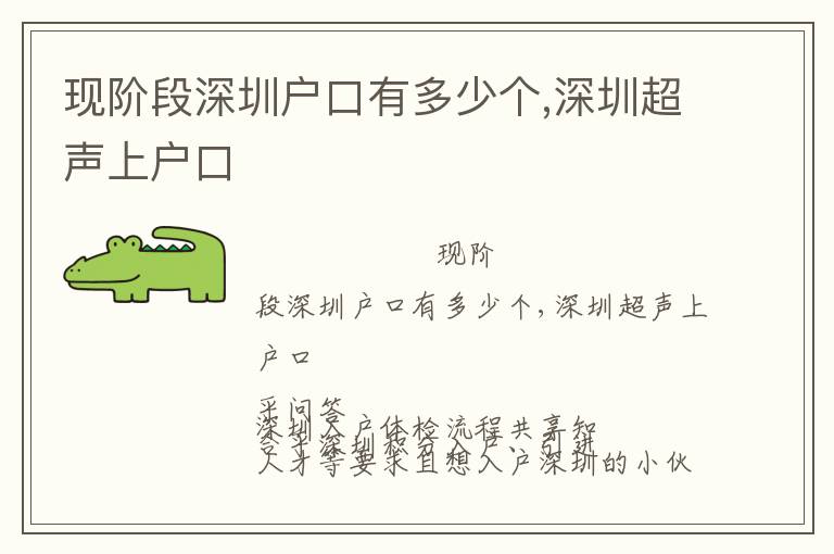 現(xiàn)階段深圳戶口有多少個,深圳超聲上戶口