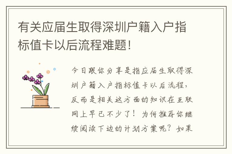 有關應屆生取得深圳戶籍入戶指標值卡以后流程難題！