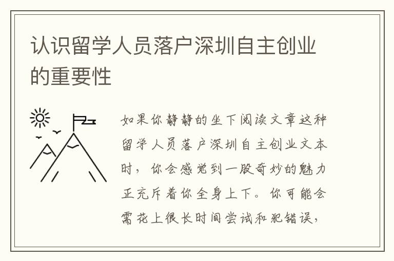 認(rèn)識(shí)留學(xué)人員落戶深圳自主創(chuàng)業(yè)的重要性