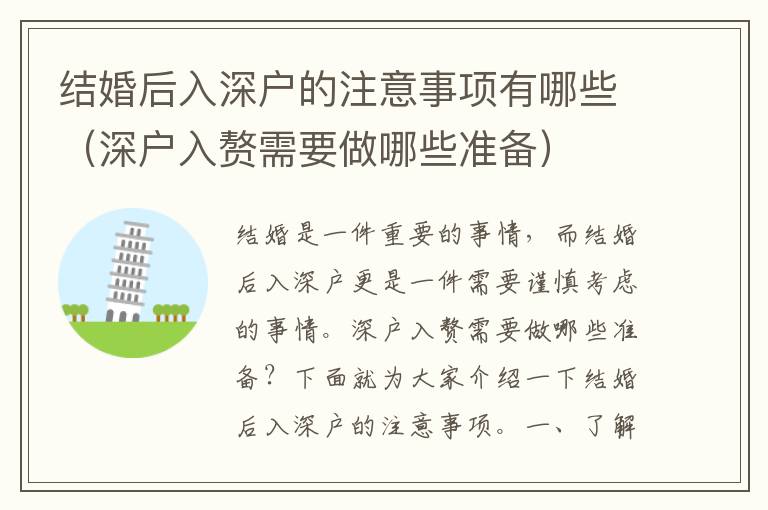 結(jié)婚后入深戶的注意事項有哪些（深戶入贅需要做哪些準(zhǔn)備）