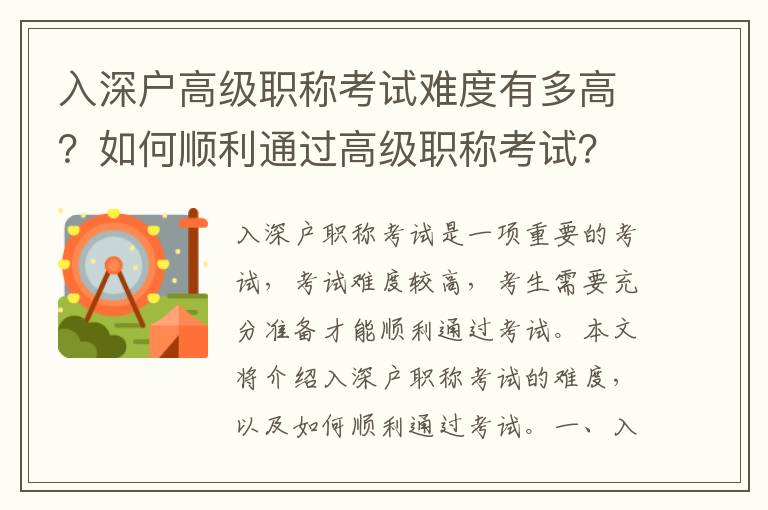 入深戶高級職稱考試難度有多高？如何順利通過高級職稱考試？