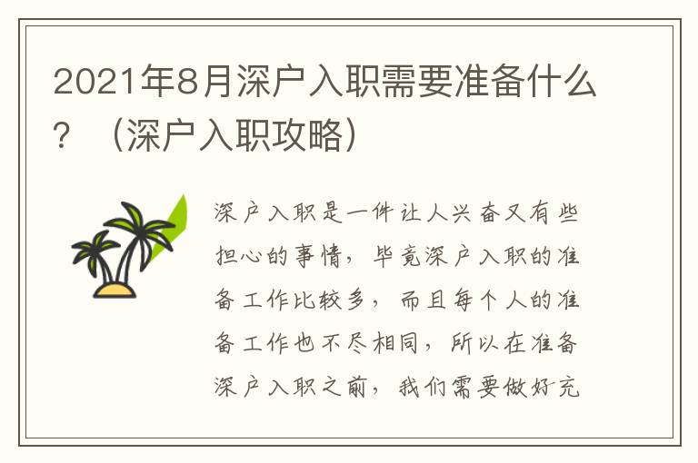 2021年8月深戶入職需要準(zhǔn)備什么？（深戶入職攻略）