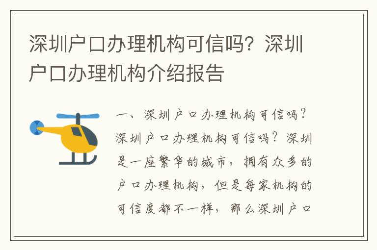 深圳戶口辦理機(jī)構(gòu)可信嗎？深圳戶口辦理機(jī)構(gòu)介紹報(bào)告