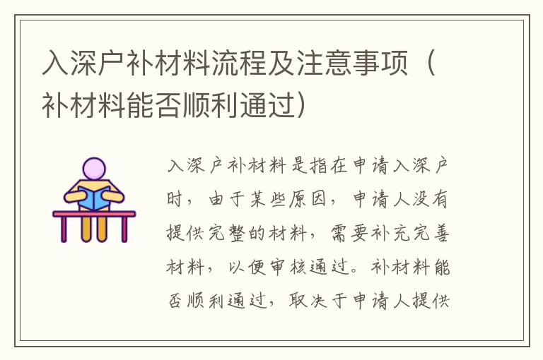 入深戶補(bǔ)材料流程及注意事項(xiàng)（補(bǔ)材料能否順利通過）