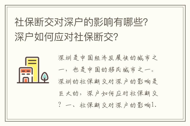 社保斷交對(duì)深戶的影響有哪些？深戶如何應(yīng)對(duì)社保斷交？