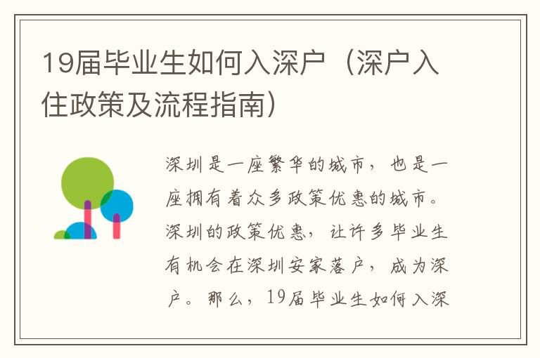 19屆畢業(yè)生如何入深戶（深戶入住政策及流程指南）