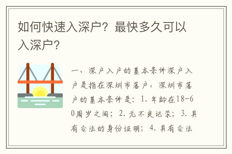 如何快速入深戶？最快多久可以入深戶？