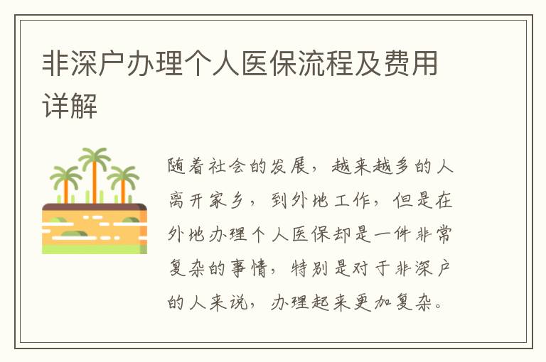 非深戶(hù)辦理個(gè)人醫(yī)保流程及費(fèi)用詳解