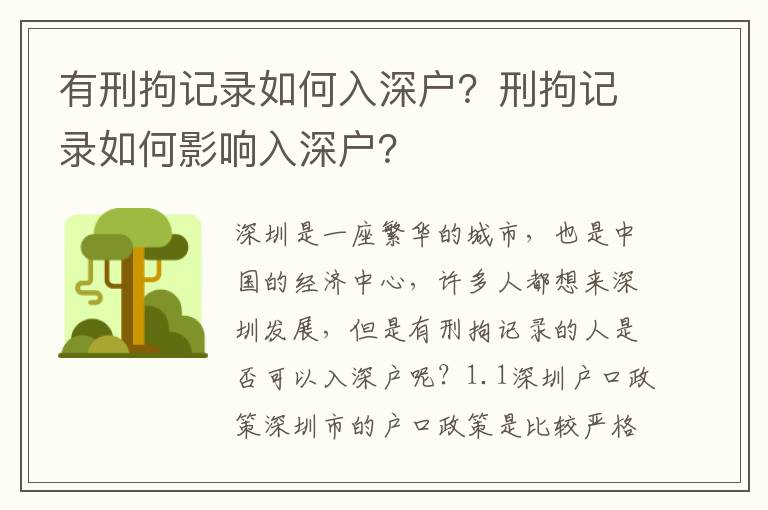 有刑拘記錄如何入深戶？刑拘記錄如何影響入深戶？