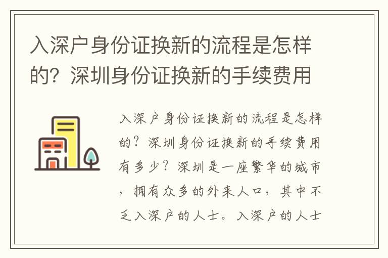 入深戶身份證換新的流程是怎樣的？深圳身份證換新的手續(xù)費(fèi)用有多少？
