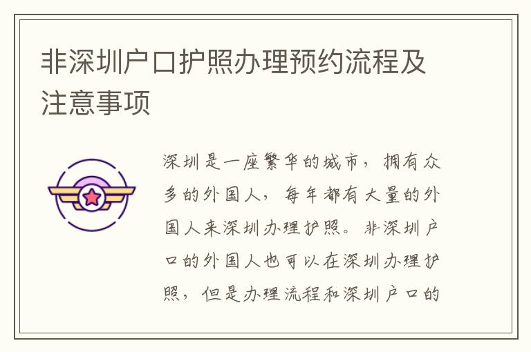 非深圳戶(hù)口護(hù)照辦理預(yù)約流程及注意事項(xiàng)
