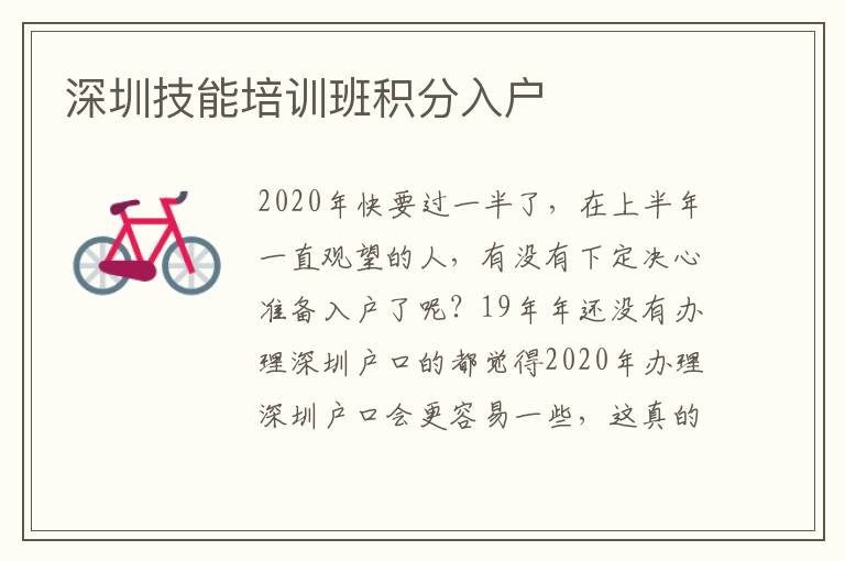 深圳技能培訓(xùn)班積分入戶