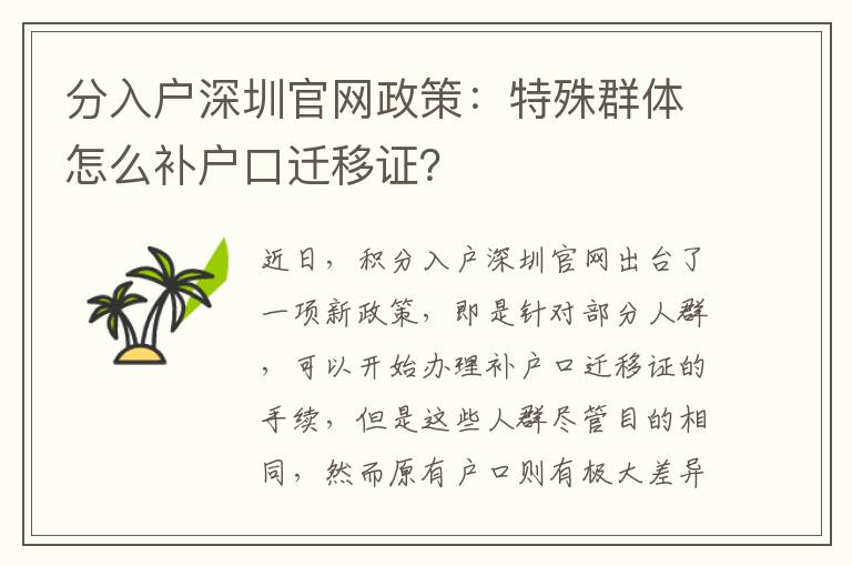 分入戶深圳官網政策:特殊群體怎么補戶口遷移證?
