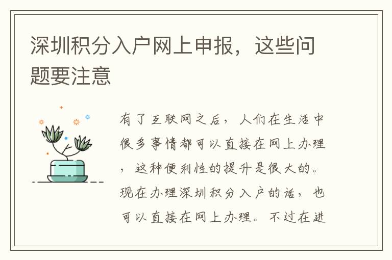 深圳積分入戶網上申報,這些問題要注意