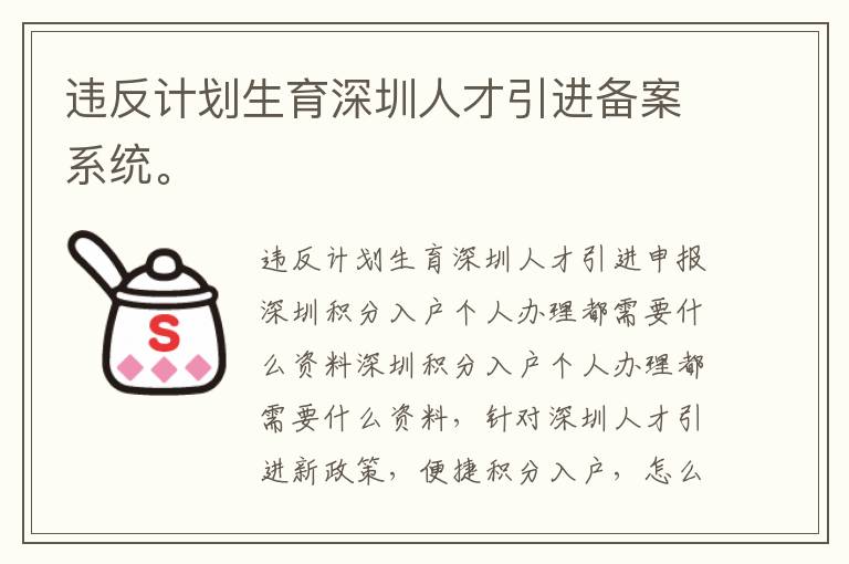 違反計劃生育深圳人才引進備案系統。

