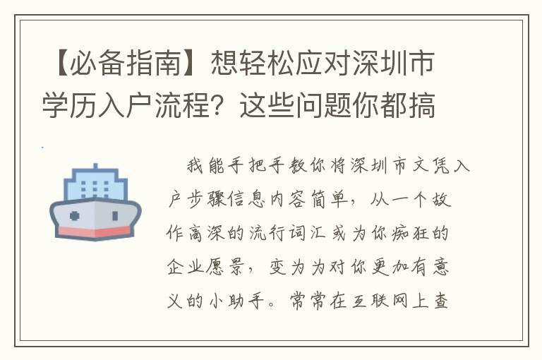 【必備指南】想輕松應(yīng)對深圳市學(xué)歷入戶流程？這些問題你都搞懂了么？！