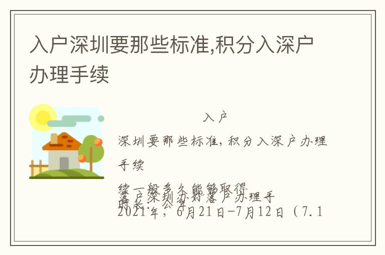 入戶深圳要那些標(biāo)準(zhǔn),積分入深戶辦理手續(xù)