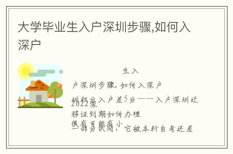 大學畢業(yè)生入戶深圳步驟,如何入深戶