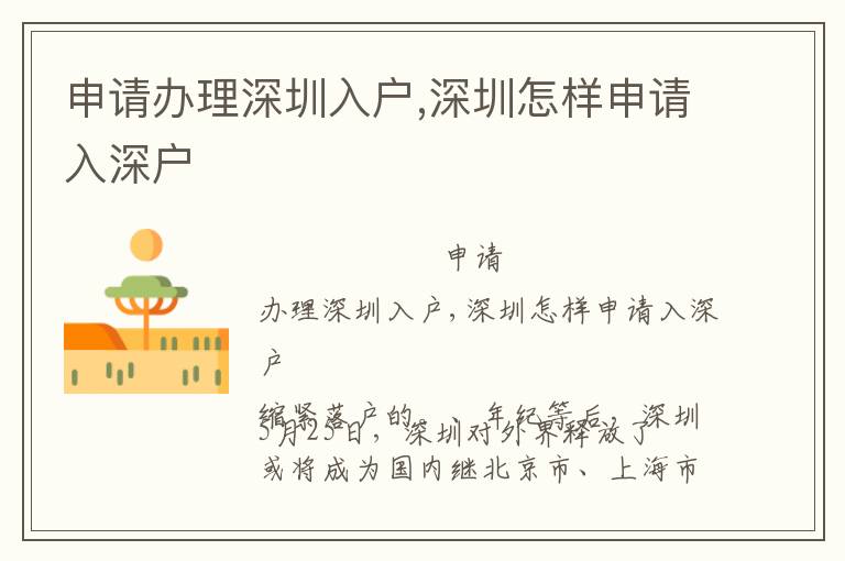 申請(qǐng)辦理深圳入戶,深圳怎樣申請(qǐng)入深戶