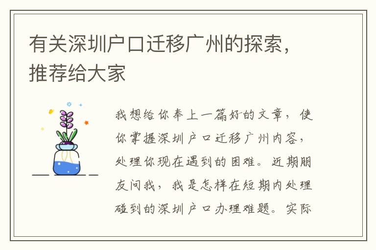 有關(guān)深圳戶口遷移廣州的探索，推薦給大家