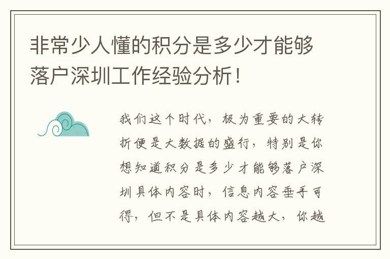 非常少人懂的積分是多少才能夠落戶深圳工作經(jīng)驗分析！
