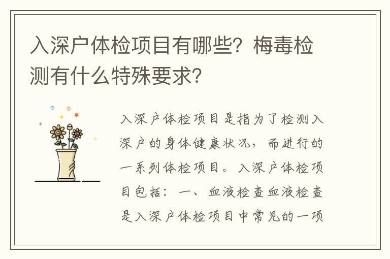 入深戶體檢項(xiàng)目有哪些？梅毒檢測(cè)有什么特殊要求？