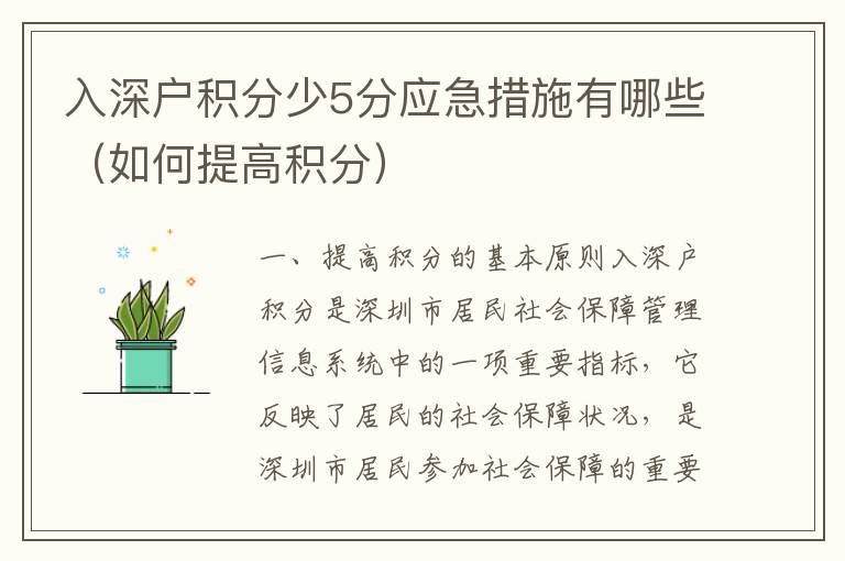 入深戶積分少5分應(yīng)急措施有哪些（如何提高積分）