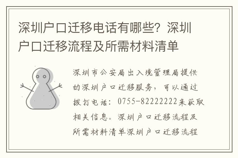 深圳戶口遷移電話有哪些？深圳戶口遷移流程及所需材料清單