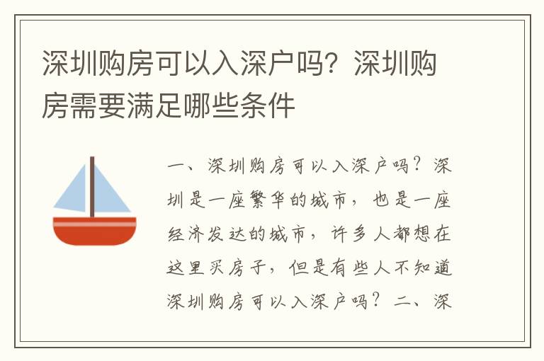 深圳購(gòu)房可以入深戶嗎？深圳購(gòu)房需要滿足哪些條件