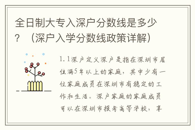 全日制大專入深戶分?jǐn)?shù)線是多少？（深戶入學(xué)分?jǐn)?shù)線政策詳解）